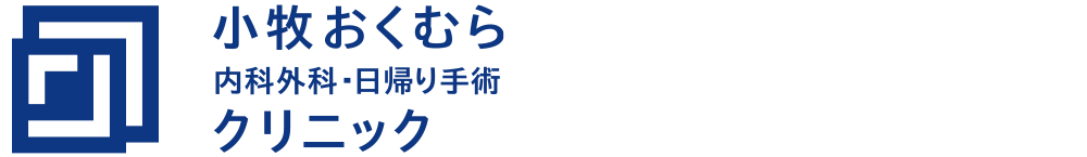 小牧おくむら内科外科・日帰り手術クリニック